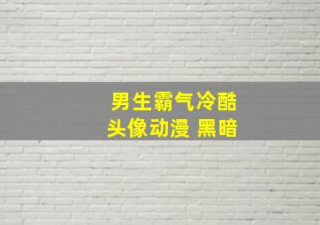 男生霸气冷酷头像动漫 黑暗